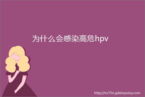 为什么会感染高危hpv