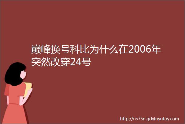 巅峰换号科比为什么在2006年突然改穿24号